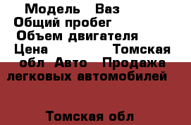  › Модель ­ Ваз 21150 › Общий пробег ­ 340 000 › Объем двигателя ­ 2 › Цена ­ 140 000 - Томская обл. Авто » Продажа легковых автомобилей   . Томская обл.